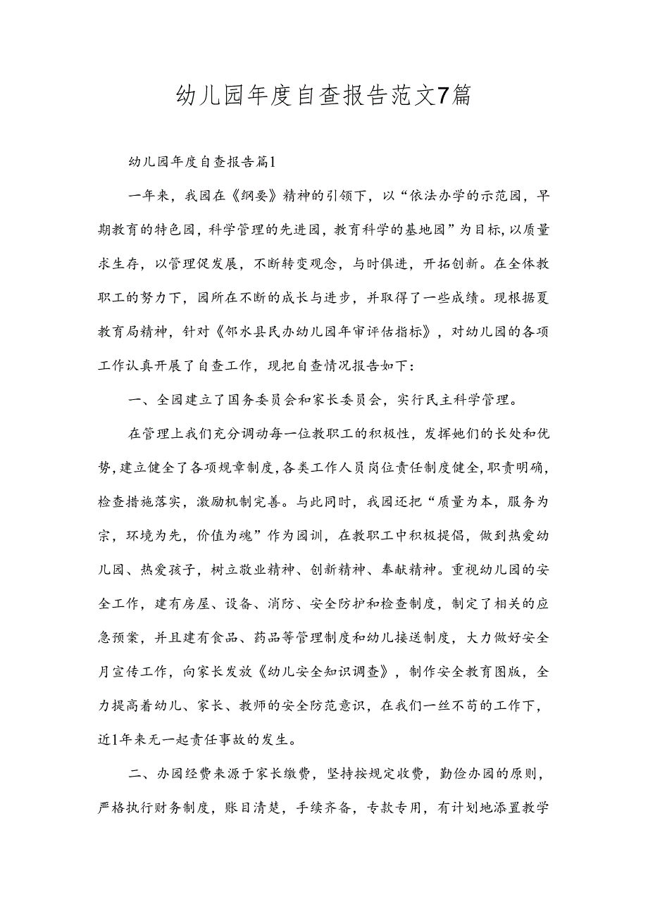幼儿园自查报告范文7篇.docx_第1页