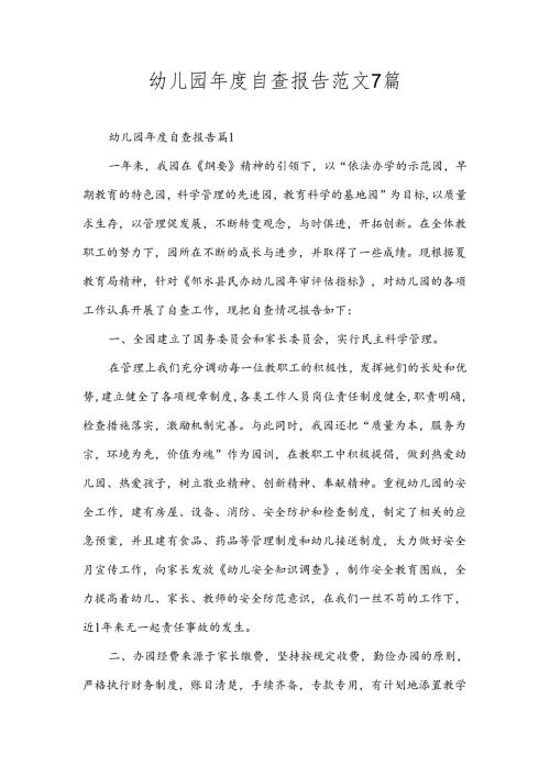 幼儿园自查报告范文7篇.docx