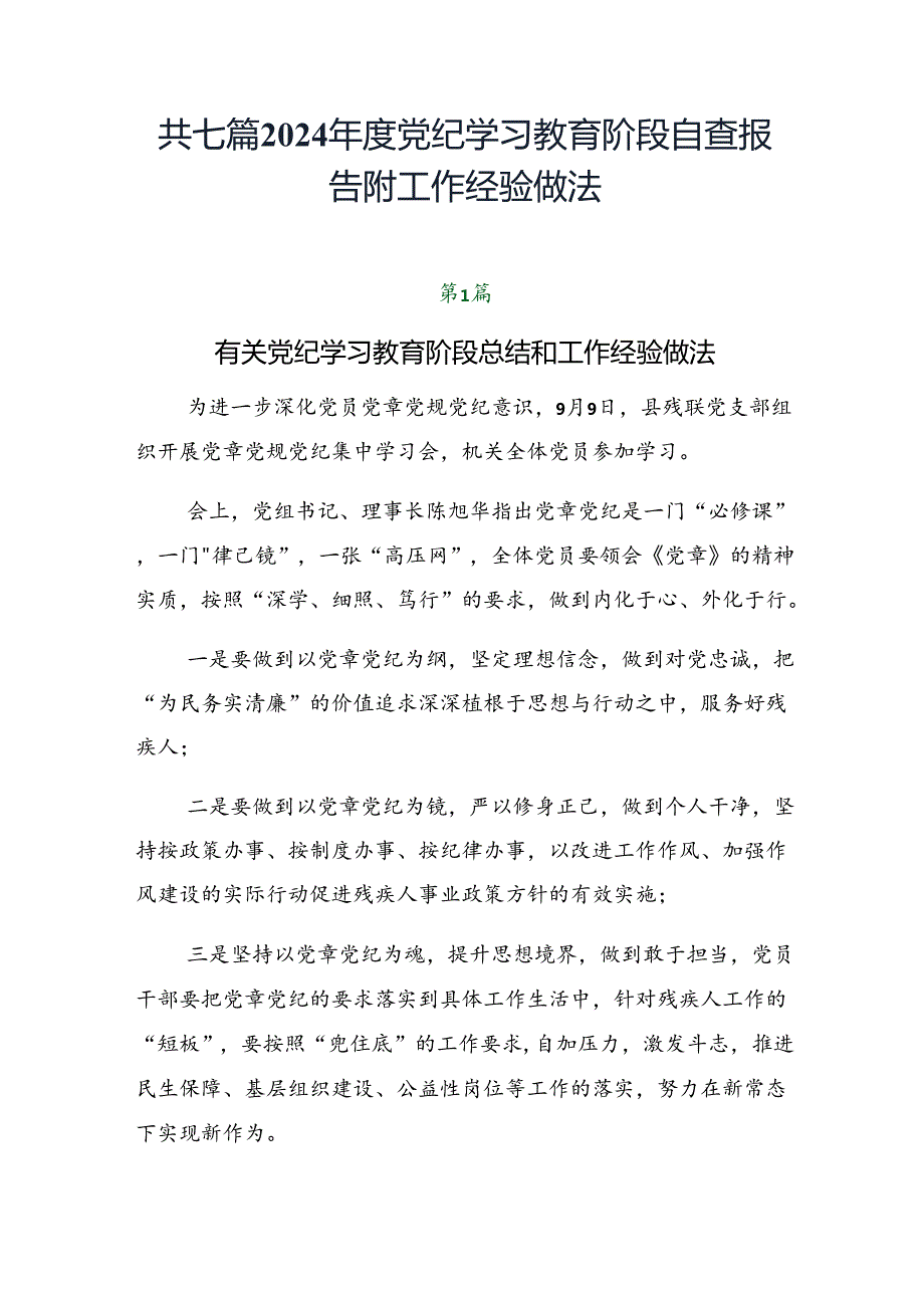 共七篇2024党纪学习教育阶段自查报告附工作经验做法.docx_第1页