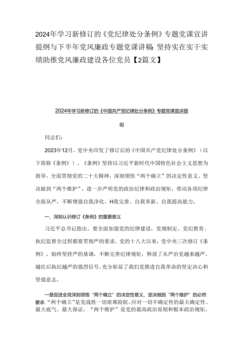 2024年学习新修订的《党纪律处分条例》专题党课宣讲提纲与下半年党风廉政专题党课讲稿：坚持实在实干实绩助推党风廉政建设各位党员【2篇文】.docx_第1页