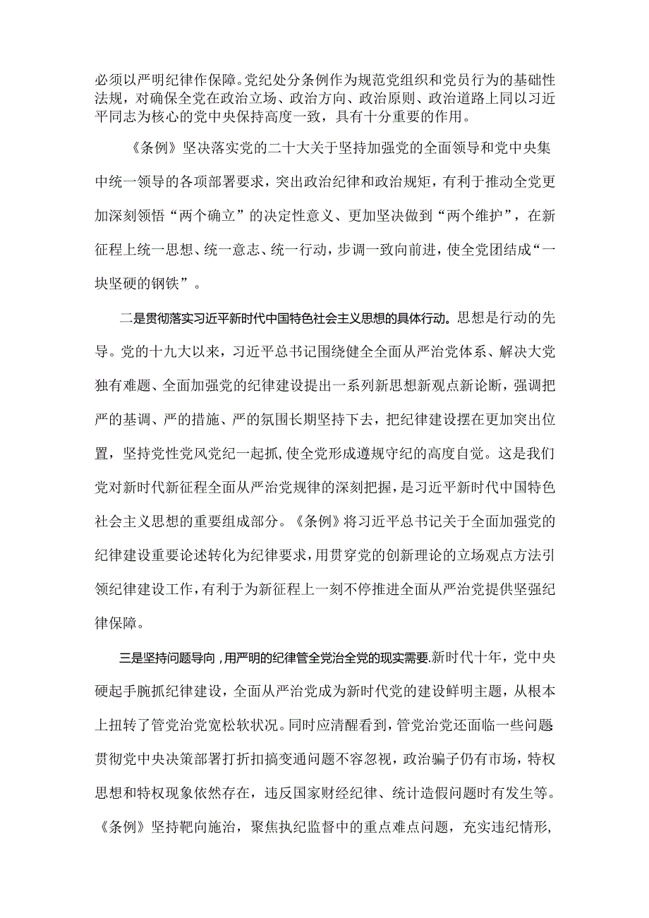 2024年学习新修订的《党纪律处分条例》专题党课宣讲提纲与下半年党风廉政专题党课讲稿：坚持实在实干实绩助推党风廉政建设各位党员【2篇文】.docx_第2页