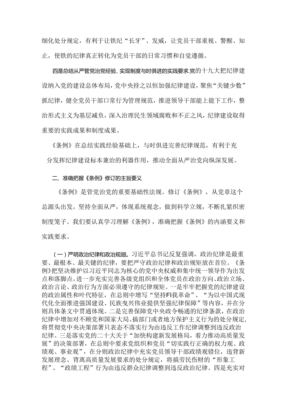 2024年学习新修订的《党纪律处分条例》专题党课宣讲提纲与下半年党风廉政专题党课讲稿：坚持实在实干实绩助推党风廉政建设各位党员【2篇文】.docx_第3页