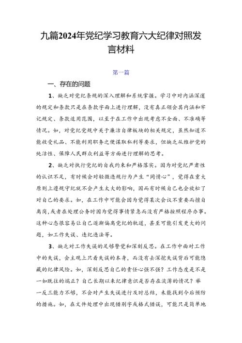 九篇2024年党纪学习教育六大纪律对照发言材料.docx