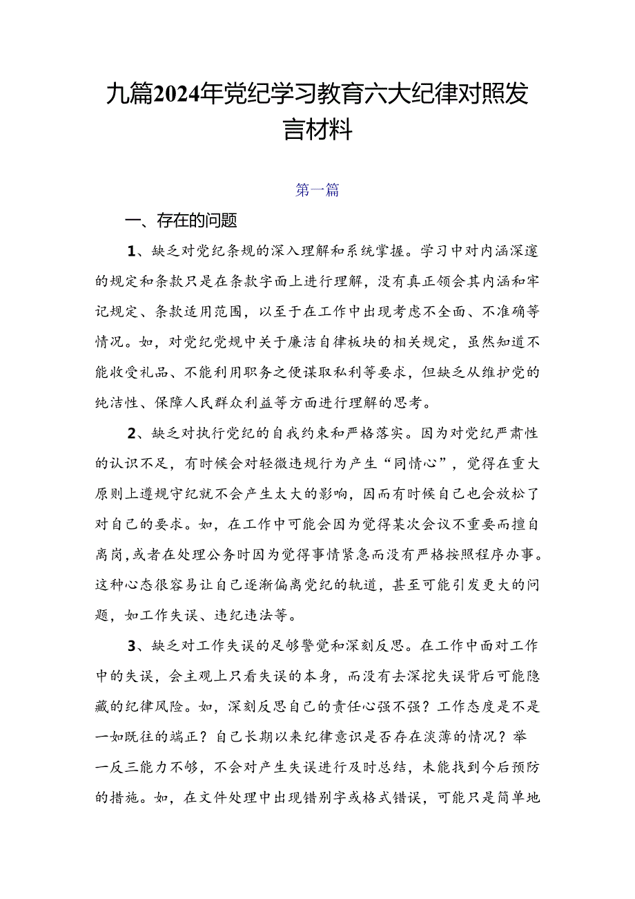 九篇2024年党纪学习教育六大纪律对照发言材料.docx_第1页