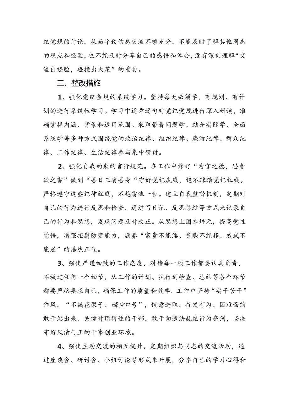 九篇2024年党纪学习教育六大纪律对照发言材料.docx_第3页