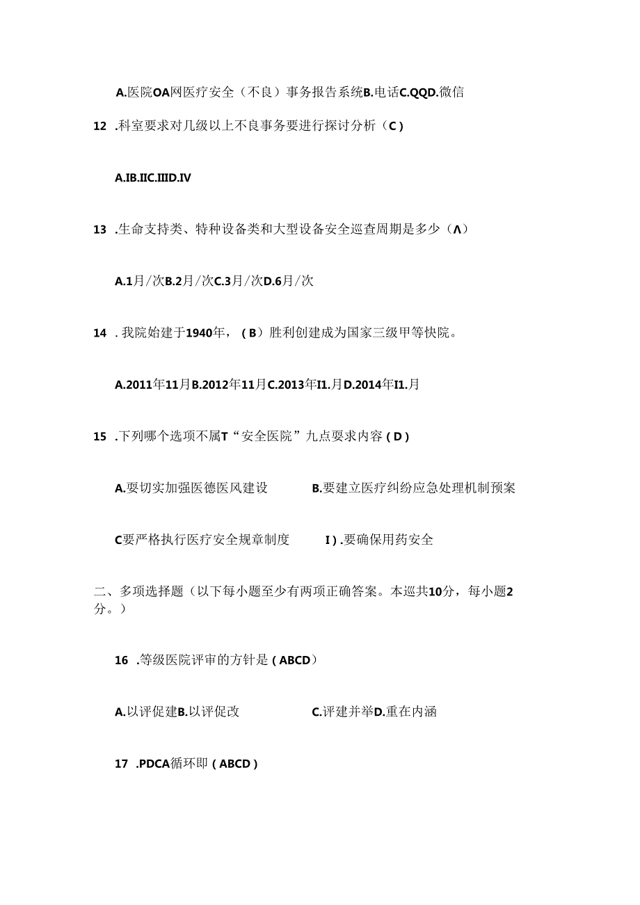 XXX医院行政人员应知应会试题资料.docx_第3页