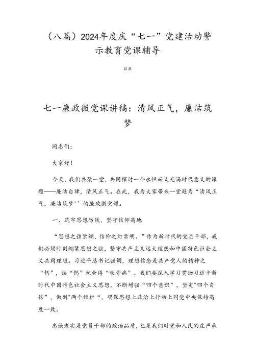 （八篇）2024庆“七一”党建活动警示教育党课辅导.docx
