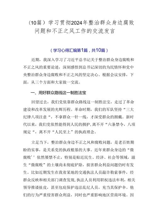 （10篇）学习贯彻2024年整治群众身边腐败问题和不正之风工作的交流发言.docx