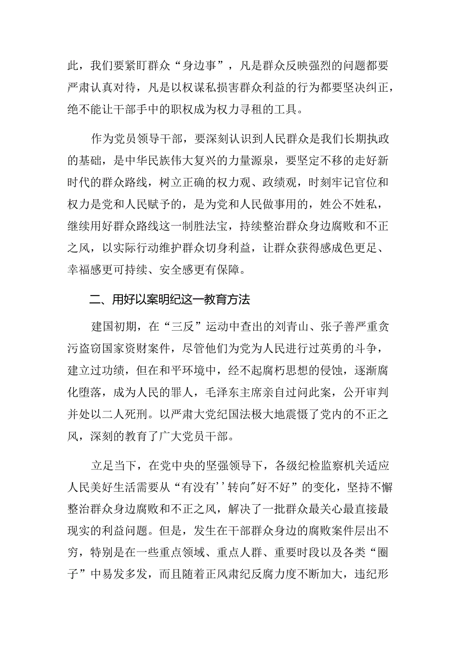 （10篇）学习贯彻2024年整治群众身边腐败问题和不正之风工作的交流发言.docx_第2页