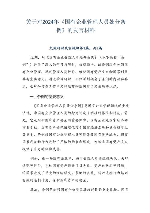 关于对2024年《国有企业管理人员处分条例》的发言材料.docx
