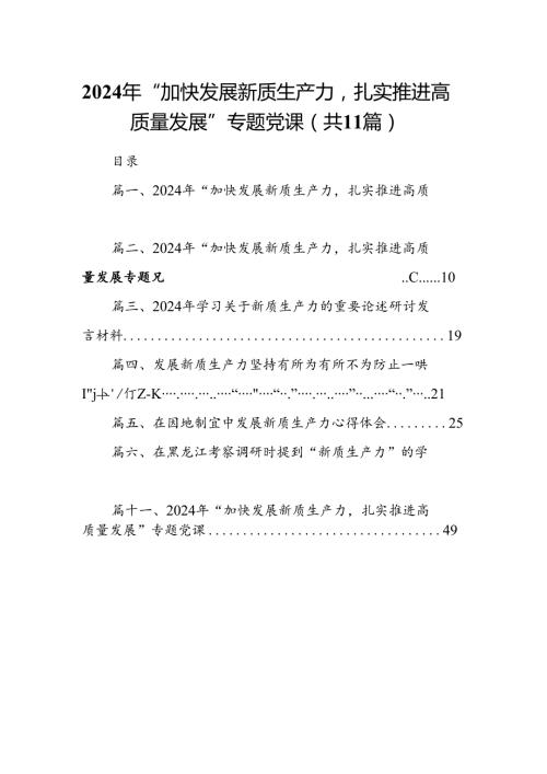 （11篇）2024年“加快发展新质生产力扎实推进高质量发展”专题党课汇编供参考.docx
