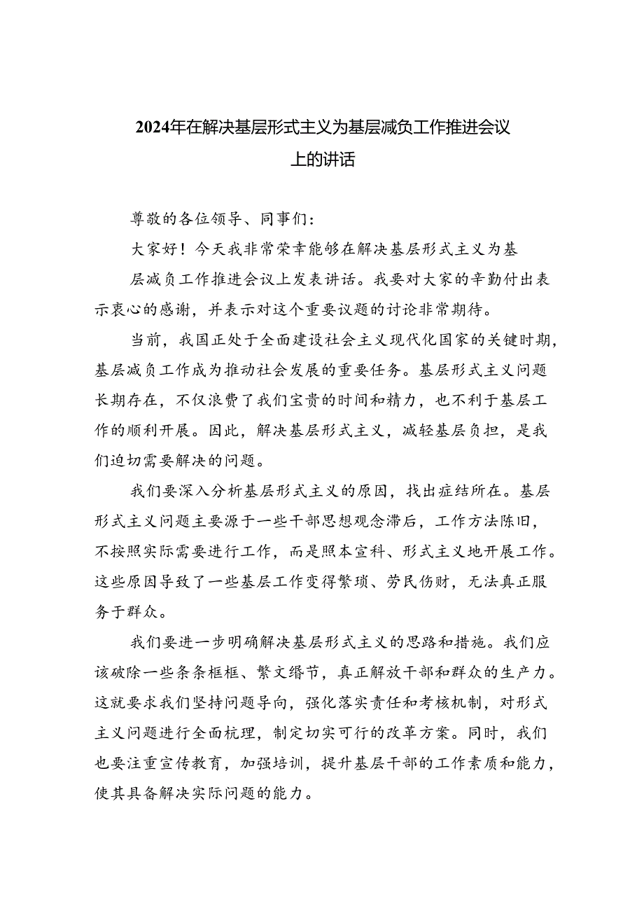 2024年在解决基层形式主义为基层减负工作推进会议上的讲话5篇（精选版）.docx_第1页