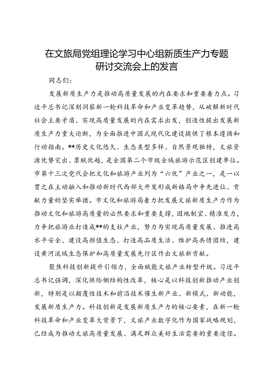 在文旅局党组理论学习中心组新质生产力专题研讨交流会上的发言(1).docx_第1页