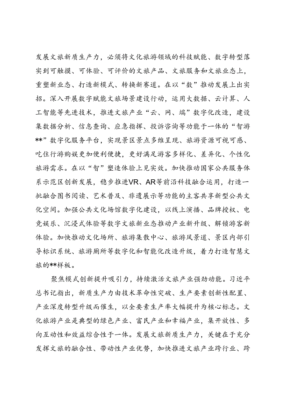 在文旅局党组理论学习中心组新质生产力专题研讨交流会上的发言(1).docx_第2页