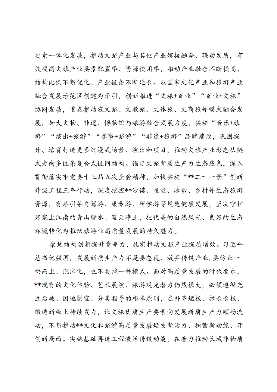 在文旅局党组理论学习中心组新质生产力专题研讨交流会上的发言(1).docx_第3页