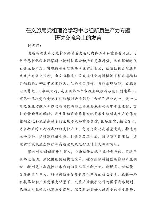 在文旅局党组理论学习中心组新质生产力专题研讨交流会上的发言(1).docx