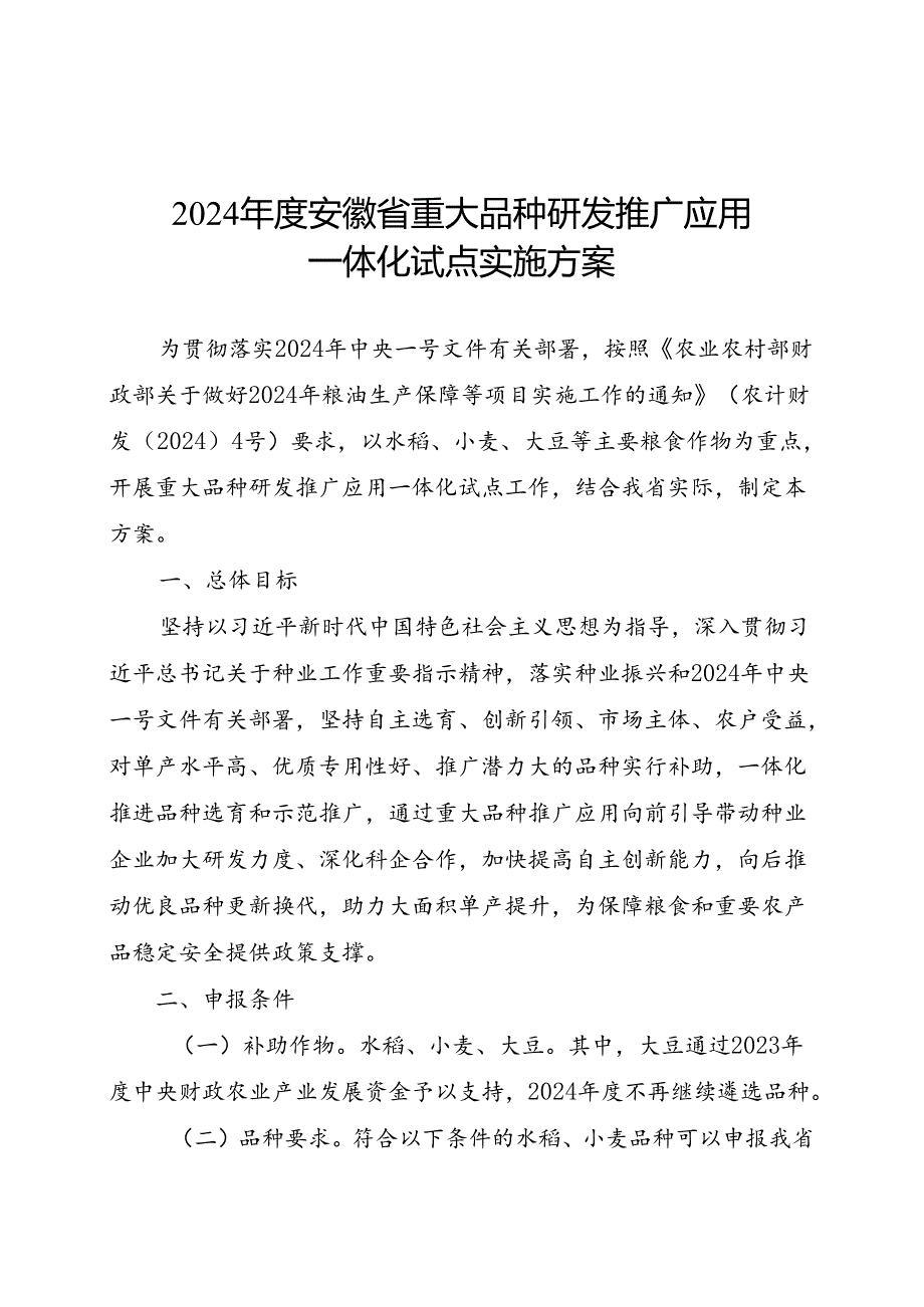 2024安徽省重大品种研发推广应用一体化试点实施方案.docx_第1页