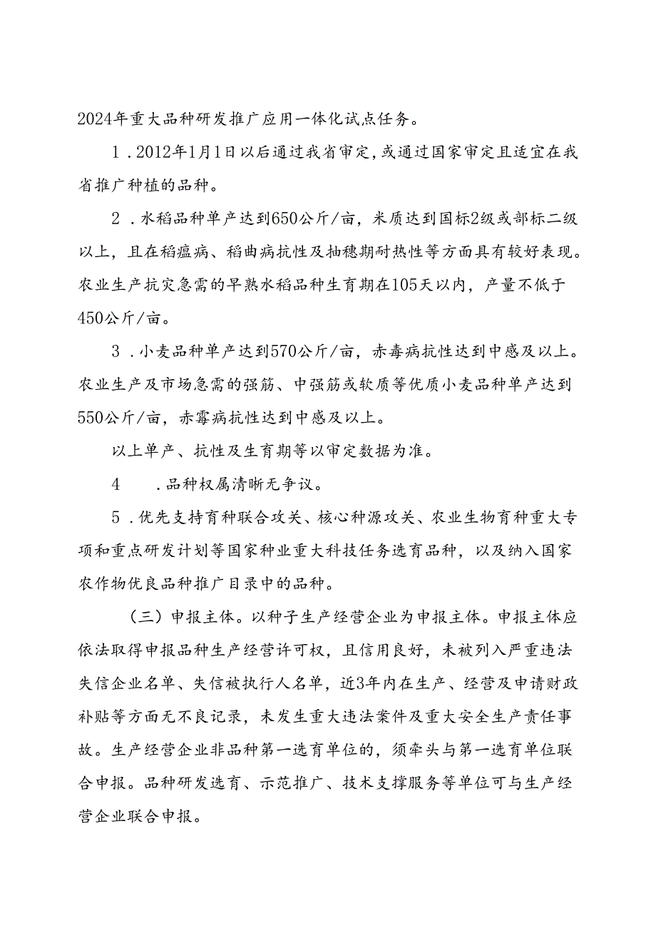 2024安徽省重大品种研发推广应用一体化试点实施方案.docx_第2页