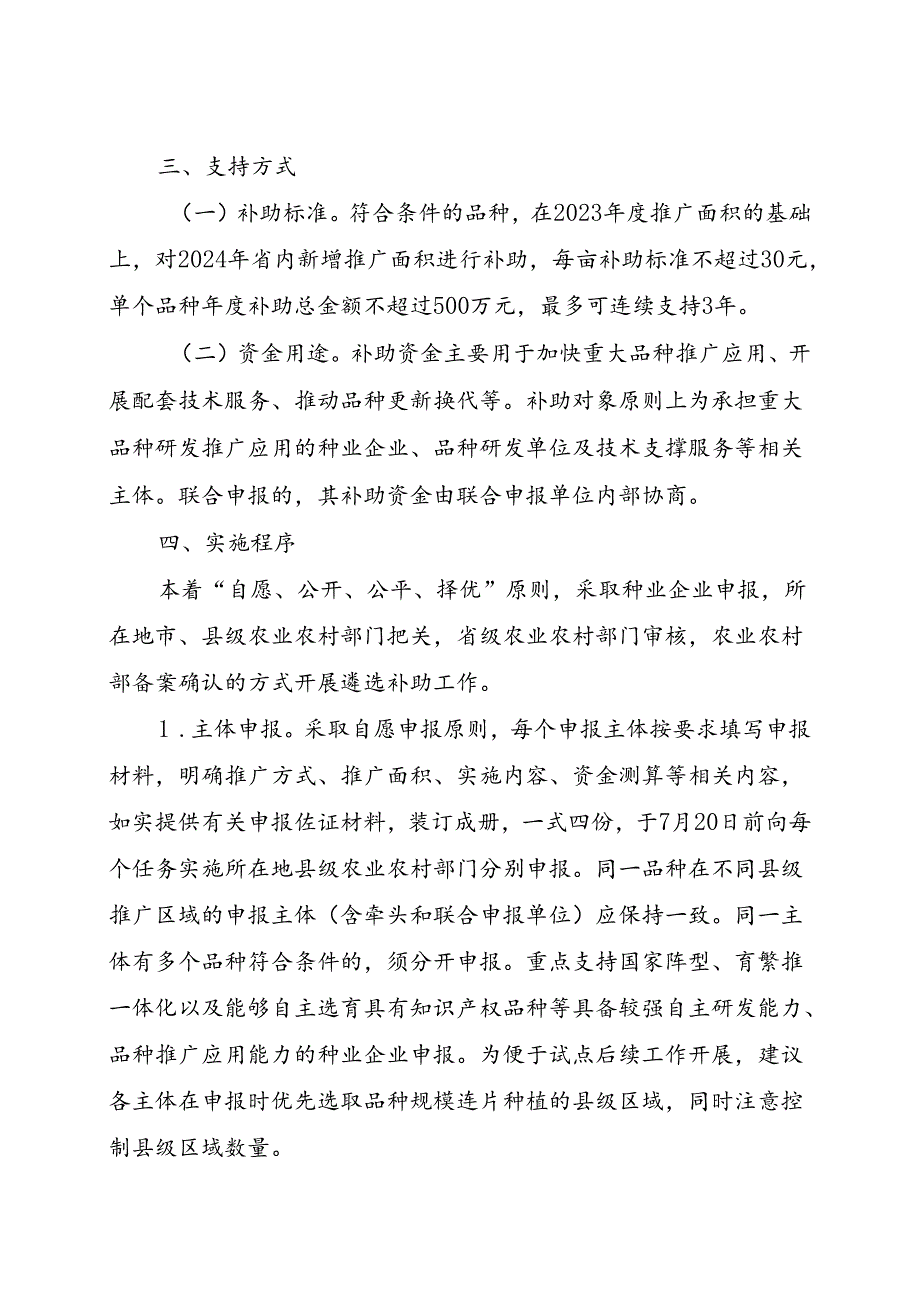 2024安徽省重大品种研发推广应用一体化试点实施方案.docx_第3页