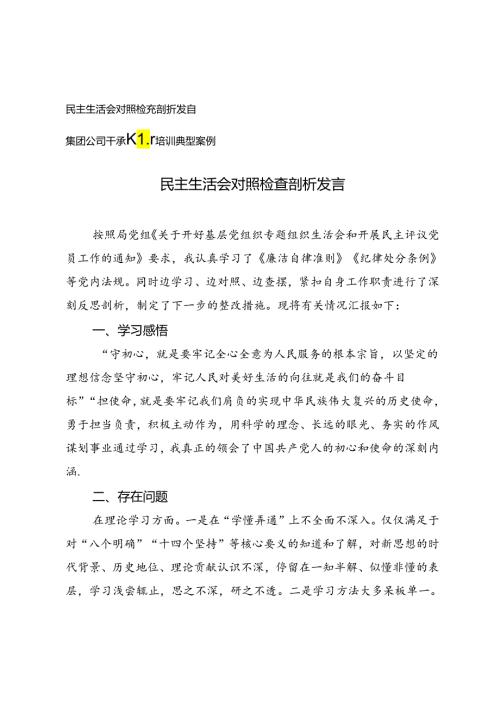 2024年民主生活会对照检查剖析发言（附集团公司干部教育培训典型案例）.docx