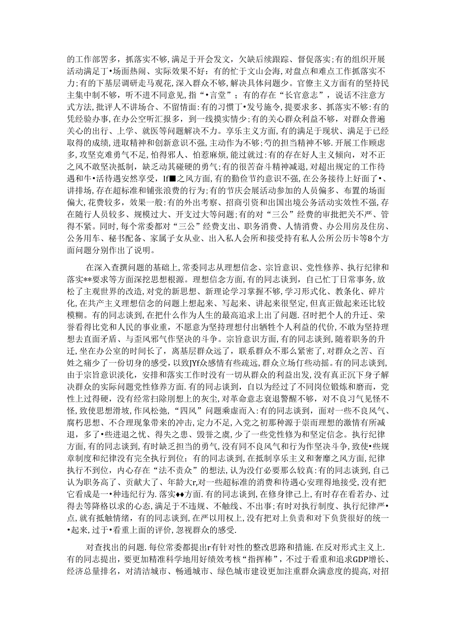 市委常委班子专题民主生活会情况通报.docx_第3页