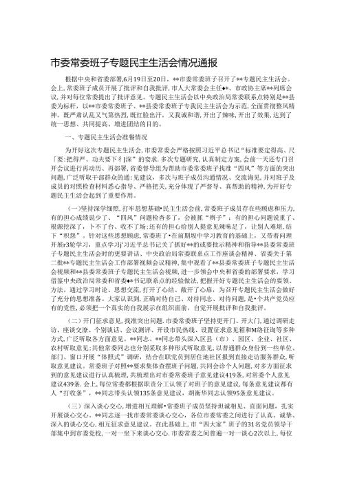 市委常委班子专题民主生活会情况通报.docx