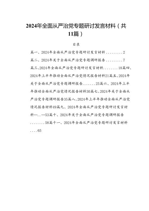 (11篇)2024年全面从严治党专题研讨发言材料通用范文.docx