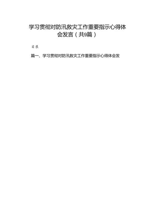 学习贯彻对防汛救灾工作重要指示心得体会发言（共9篇）.docx
