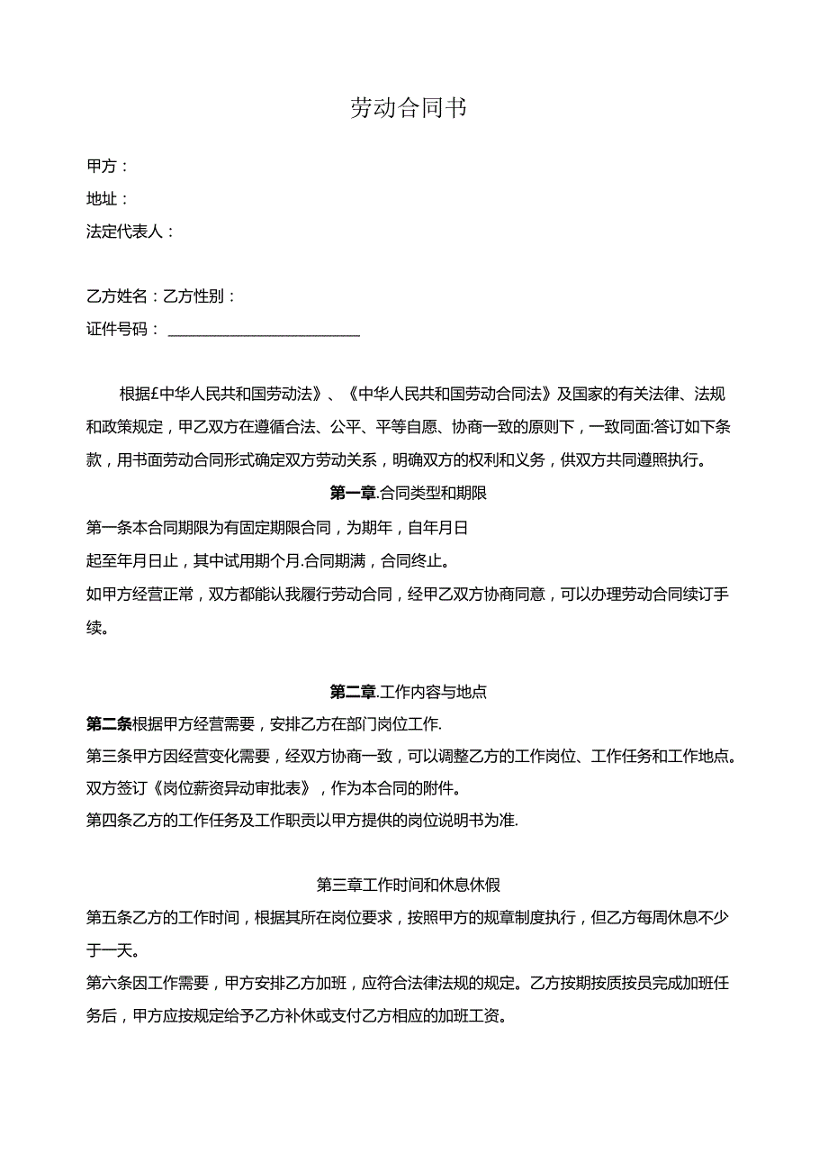 劳动合同标准模板.docx_第1页