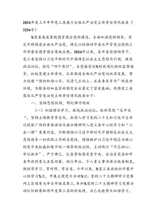 2024上半年市党工委履行全面从严治党主体责任情况报告（3254字）.docx