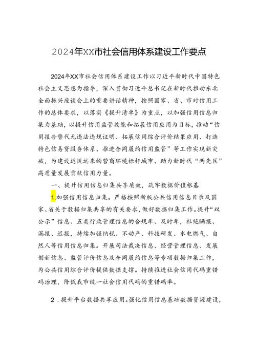 2024年XX市社会信用体系建设工作要点(20240509).docx