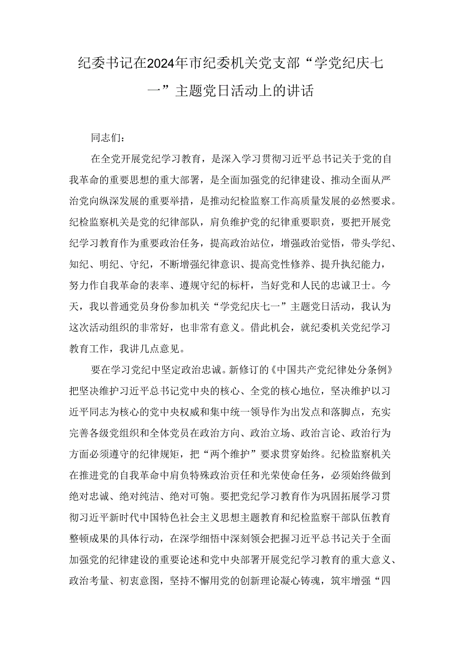 2024年市纪委机关党支部“学党纪庆七一”“学党史、守党纪、庆七一”主题党日活动上的讲话+党支部学党纪主题党日活动情况汇报4篇.docx_第1页