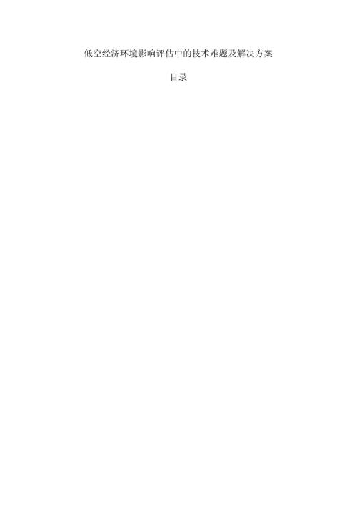 低空经济环境影响评估中的技术难题及解决方案.docx