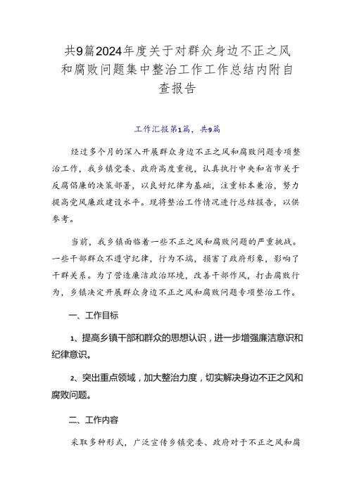 共9篇2024关于对群众身边不正之风和腐败问题集中整治工作工作总结内附自查报告.docx