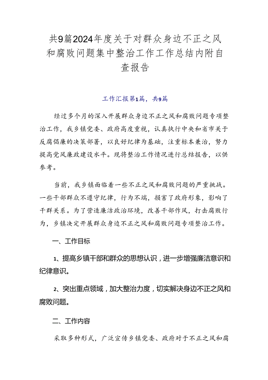 共9篇2024关于对群众身边不正之风和腐败问题集中整治工作工作总结内附自查报告.docx_第1页