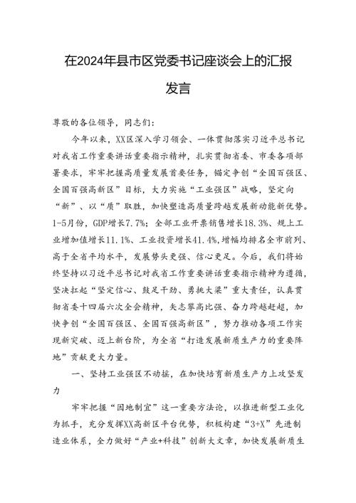 在2024年县市区党委书记座谈会上的汇报发言.docx