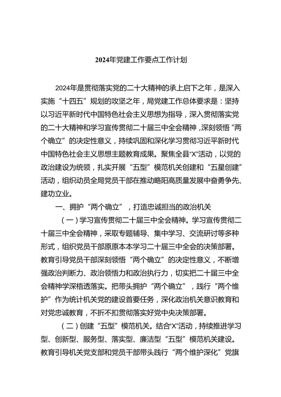 （10篇）2024年党建工作要点工作计划汇编供参考.docx_第1页