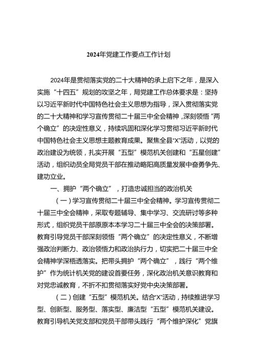（10篇）2024年党建工作要点工作计划汇编供参考.docx