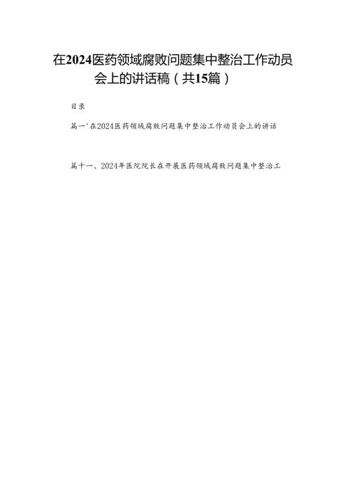 在医药领域腐败问题集中整治工作动员会上的讲话稿（共15篇）.docx