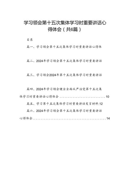 学习领会第十五次集体学习时重要讲话心得体会六篇（精选版）.docx