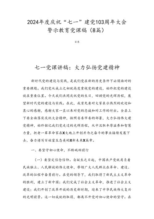 2024庆祝“七一”建党103周年大会警示教育党课稿（8篇）.docx