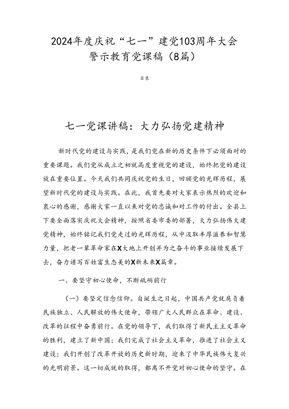 2024庆祝“七一”建党103周年大会警示教育党课稿（8篇）.docx_第1页