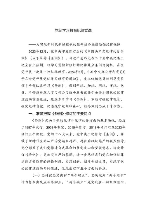 党纪学习教育纪律党课5篇（详细版）.docx