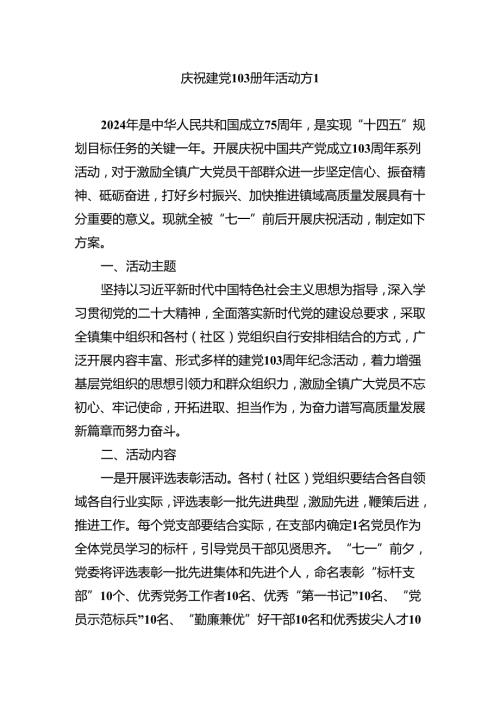 庆祝建党103周年活动方案汇编.docx