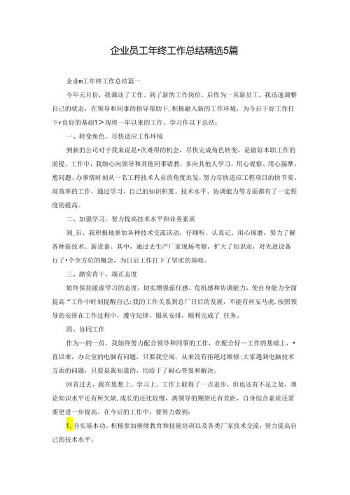 企业员工年终工作总结精选5篇.docx