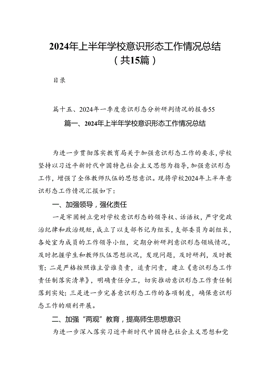 2024年上半年学校意识形态工作情况总结样本15篇（精选版）.docx_第1页