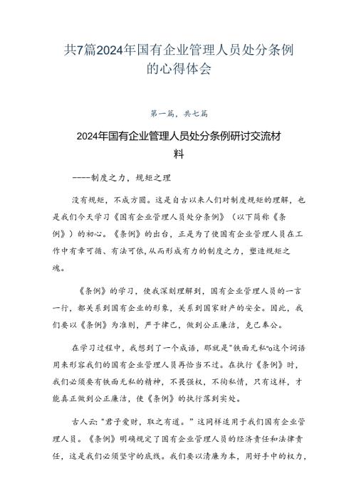 共7篇2024年国有企业管理人员处分条例的心得体会.docx