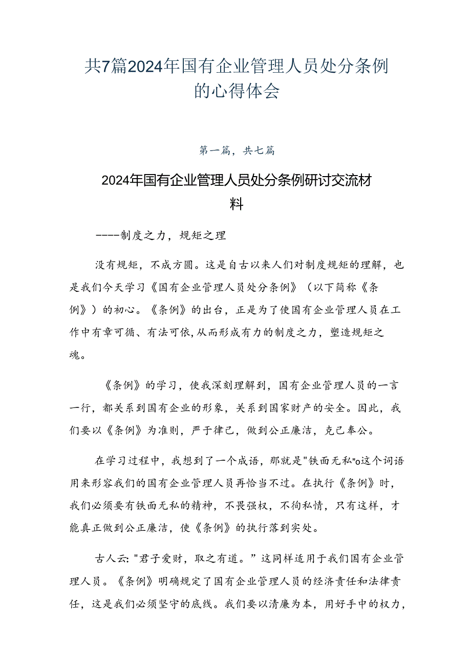 共7篇2024年国有企业管理人员处分条例的心得体会.docx_第1页