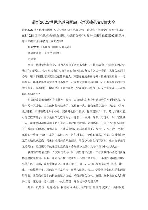 最新2023世界地球日国旗下讲话稿范文5篇大全.docx