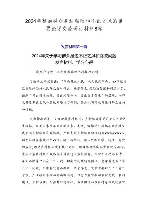 2024年整治群众身边腐败和不正之风的重要论述交流研讨材料8篇.docx